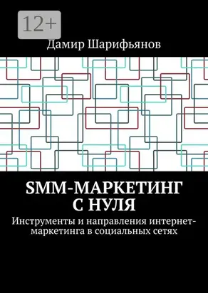 SMM-маркетинг с нуля. Инструменты и направления интернет-маркетинга в социальных сетях
