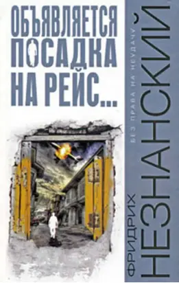 Объявляется посадка на рейс…
