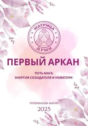 Матрица судьбы. Первый Аркан «Путь Мага: энергия созидателя и новатора»