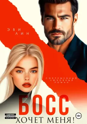 Босс хочет меня!