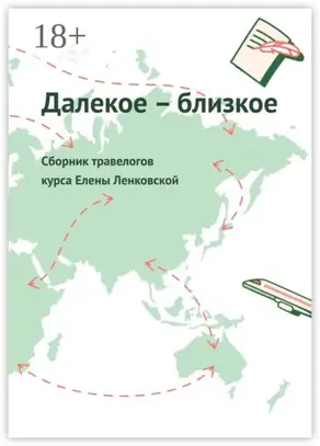 Далекое – близкое. Сборник травелогов курса Елены Ленковской