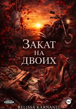 Закат на двоих