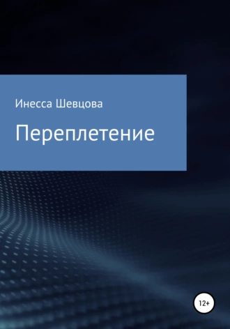 Переплетение