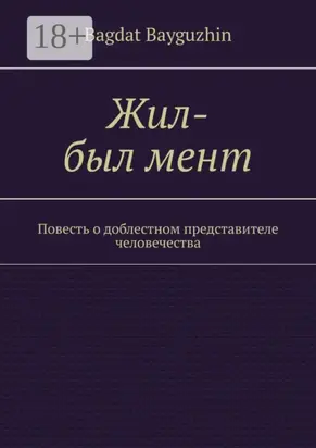Жил-был мент. Повесть о доблестном представителе человечества
