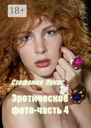 Эротическое фото – часть 4