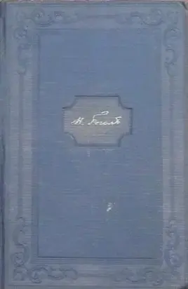 Том 10. Письма 1820-1835