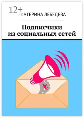 Подписчики из социальных сетей