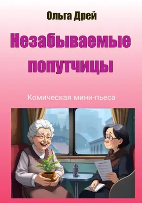 «Незабываемые попутчицы» (комическая мини-пьеса)