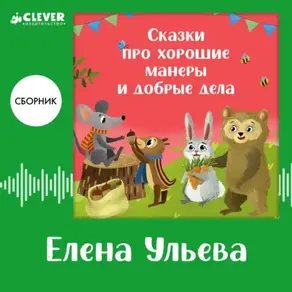 Сказки про хорошие манеры и добрые дела. Сборник Елены Ульевой