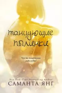 Танцующие пылинки (ЛП)