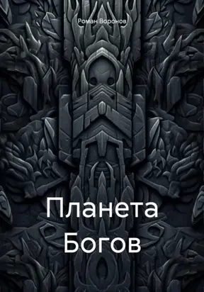 Планета Богов