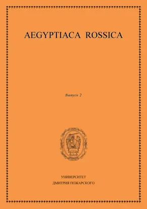 Aegyptiaca Rossica. Выпуск 2