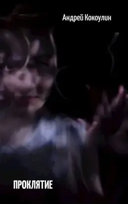 Проклятие