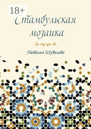 Стамбульская мозаика