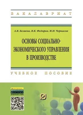 Основы социально-экономического управления в производстве