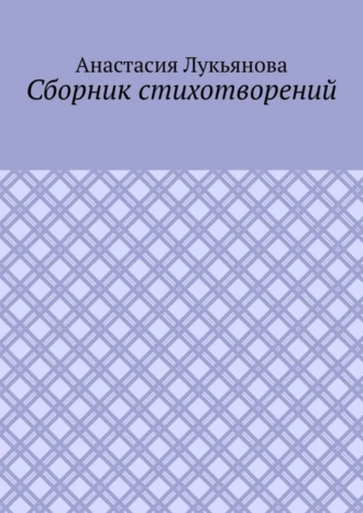 Сборник стихотворений