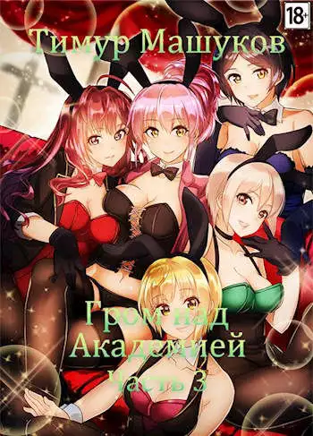 Гром над Академией Часть 3 [СИ]