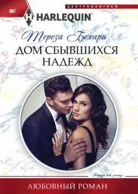 Дом сбывшихся надежд [litres]