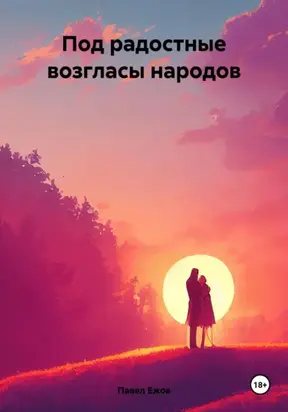 Под радостные возгласы народов