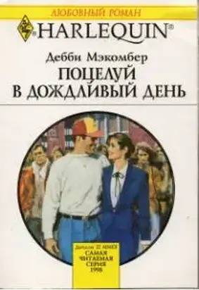 Поцелуй в дождливый день