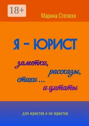 Я – юрист. Заметки, цитаты, рассказы (для начинающих)