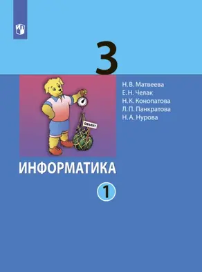 Информатика. 3 класс. Часть 1