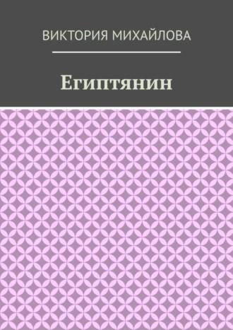 Египтянин