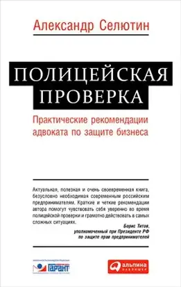 Полицейская проверка. Практические рекомендации адвоката по защите бизнеса