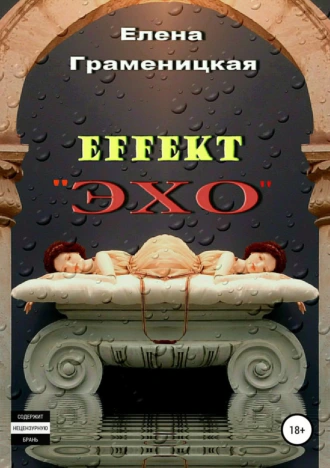 Эффект «Эхо»