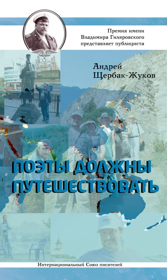 Поэты должны путешествовать (сборник)