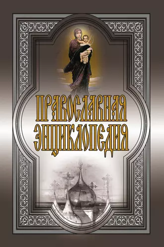 Православная энциклопедия