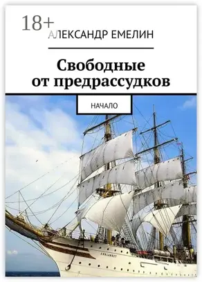 Свободные от предрассудков. Начало