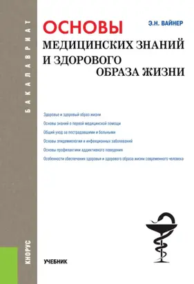 Основы медицинских знаний и здорового образа жизни. (Бакалавриат). Учебник.