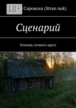 Сценарий. Помощь лучшего друга