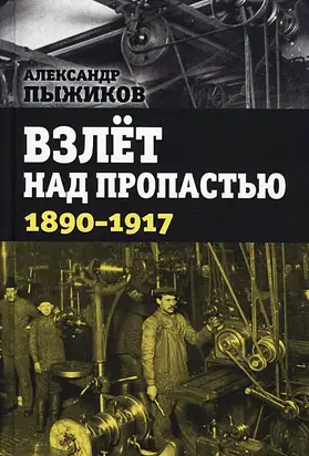 Взлёт над пропастью. 1890-1917