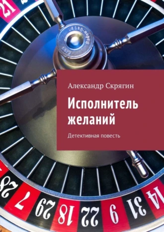 Исполнитель желаний. Детективная повесть
