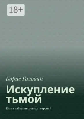 Искупление тьмой. Книга избранных стихотворений