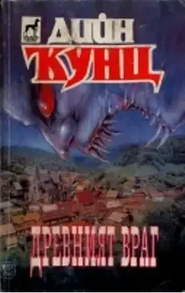 Древният враг