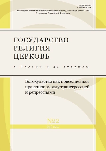 Государство, религия, церковь в России и за рубежом №2 [35], 2017