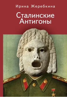 Сталинские Антигоны