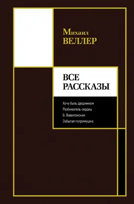 Все рассказы [сборник Литрес]