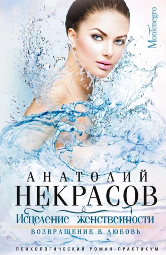 Исцеление женственности. Возвращение в любовь