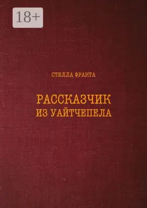 Рассказчик из Уайтчепела