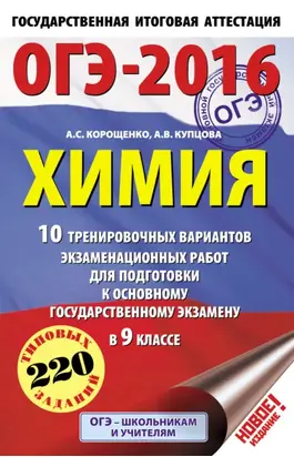 ОГЭ-2016. Химия. 10 тренировочных вариантов экзаменационных работ для подготовки к основному государственному экзамену в 9 классе