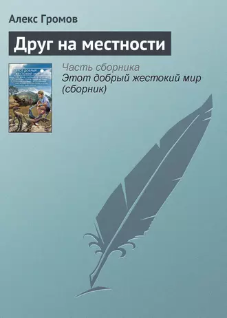 Друг на местности