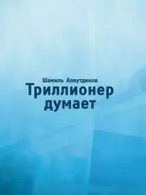 Триллионер думает