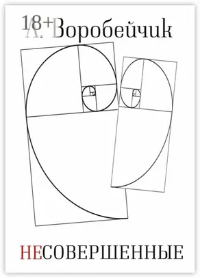 Несовершенные