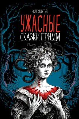 Ужасные сказки братьев Гримм. Иллюстрированное издание