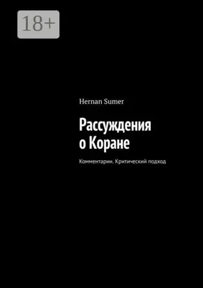 Рассуждения о Коране. Комментарии. Критический подход