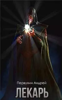 Лекарь. Книга 4 [СИ]